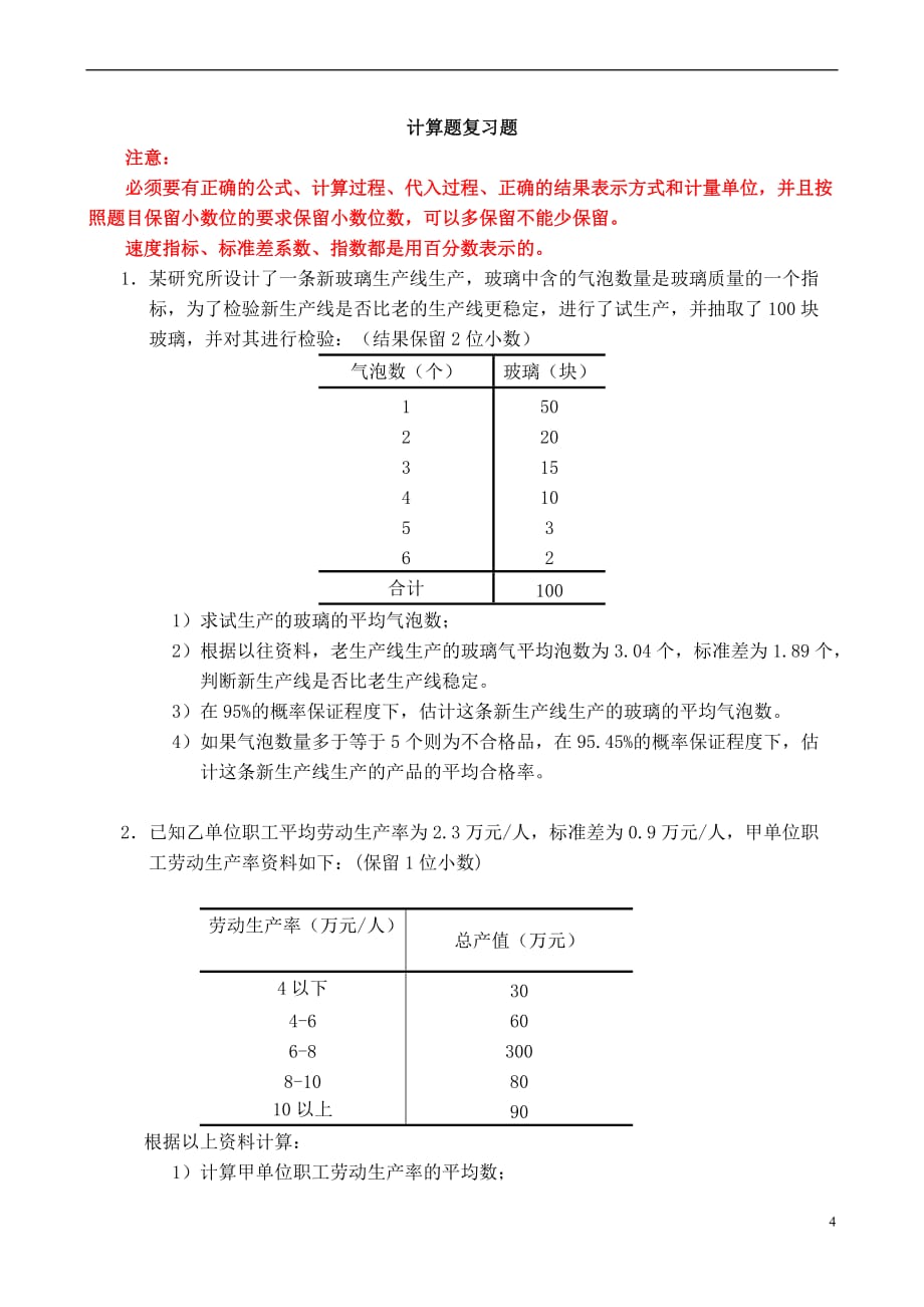 东方统计学期末复习材料.doc_第4页