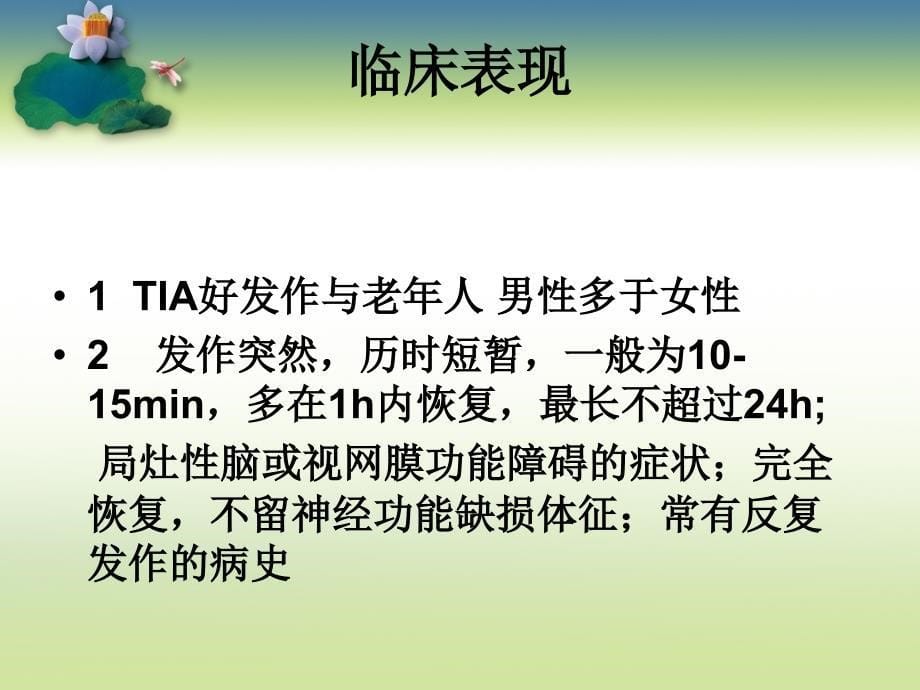 tia短暂性脑出血发作_第5页