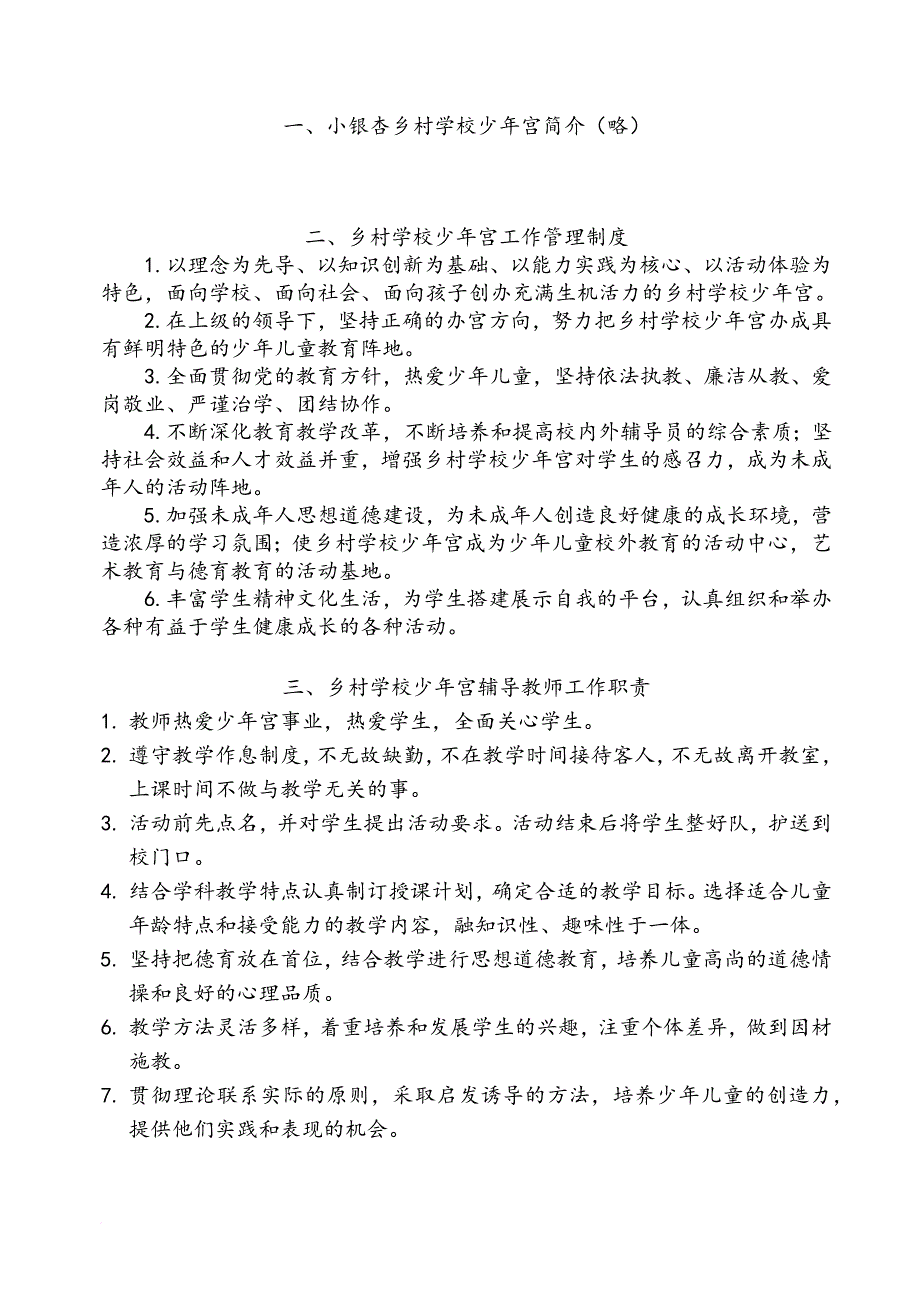 乡村学校少年宫管理制度汇编.doc_第1页