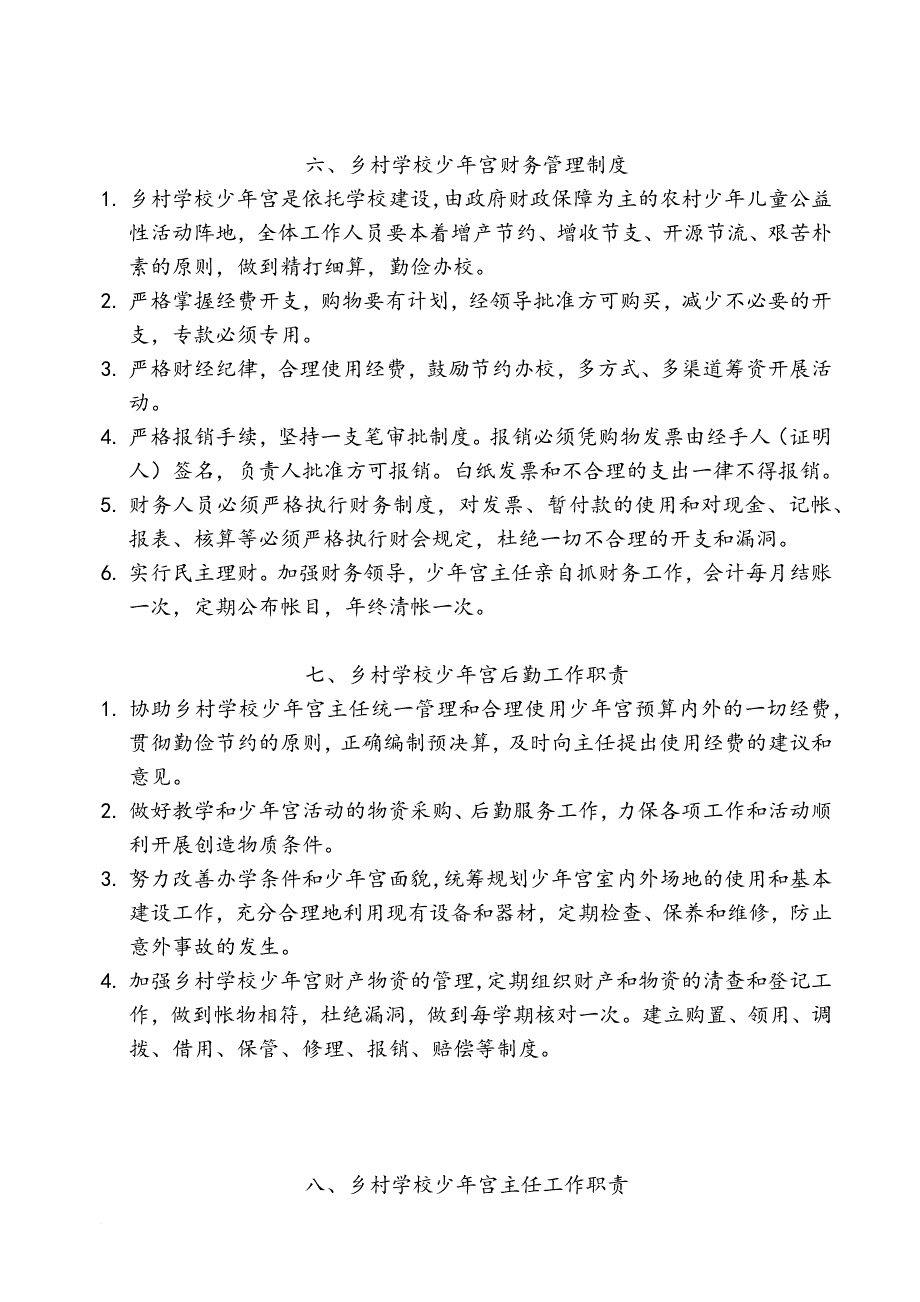 乡村学校少年宫管理制度汇编.doc_第3页