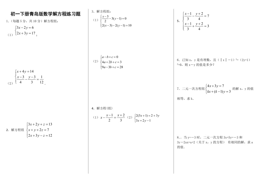 初一下数学解方程组练习题.doc_第1页