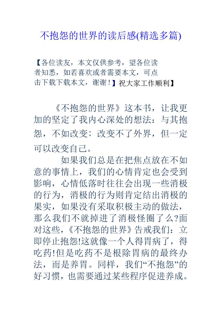 不抱怨的世界的读后感(精选多篇).doc_第1页