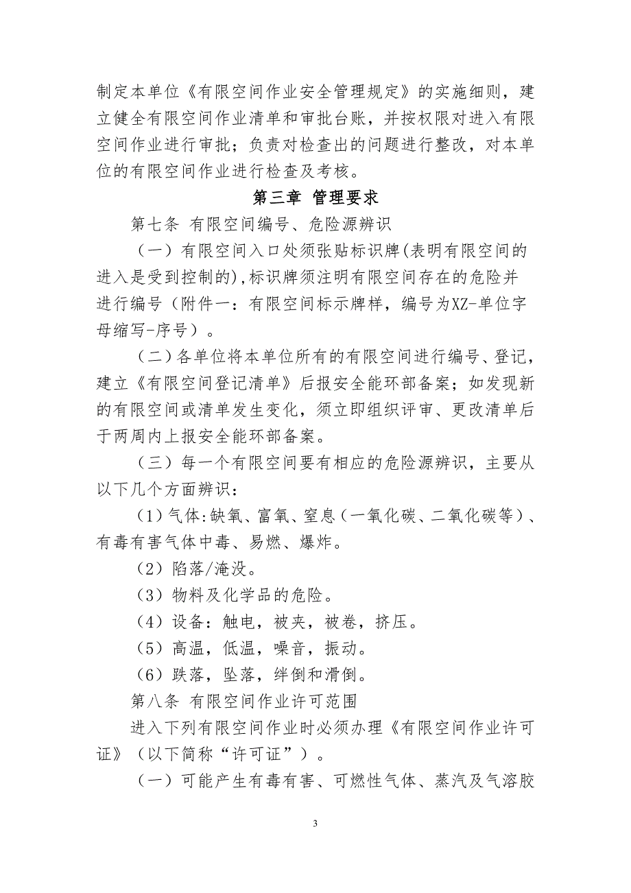 受限空间安全管理规定2016年7号文资料_第3页