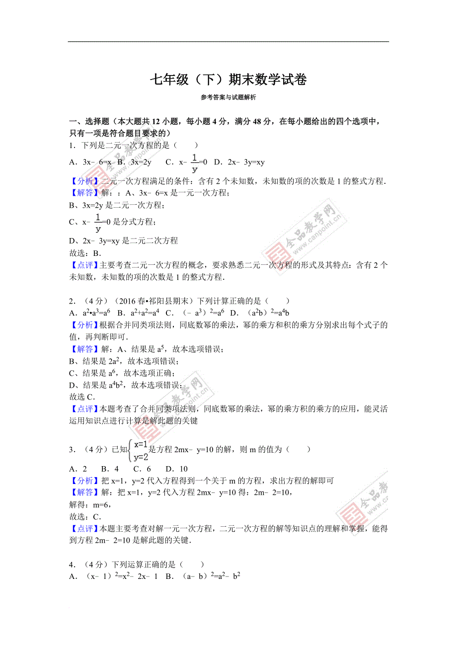 七年级数学下册期末考试试卷.doc_第4页