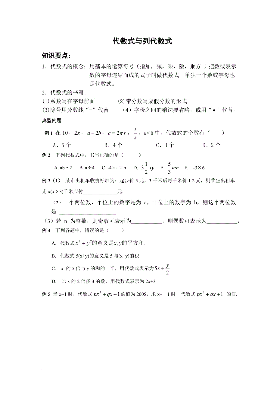 七年级数学代数式试题.doc_第1页