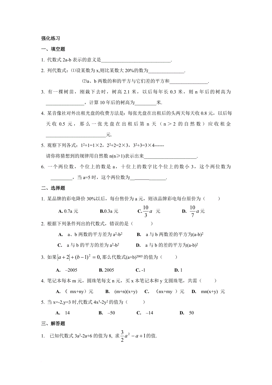 七年级数学代数式试题.doc_第2页