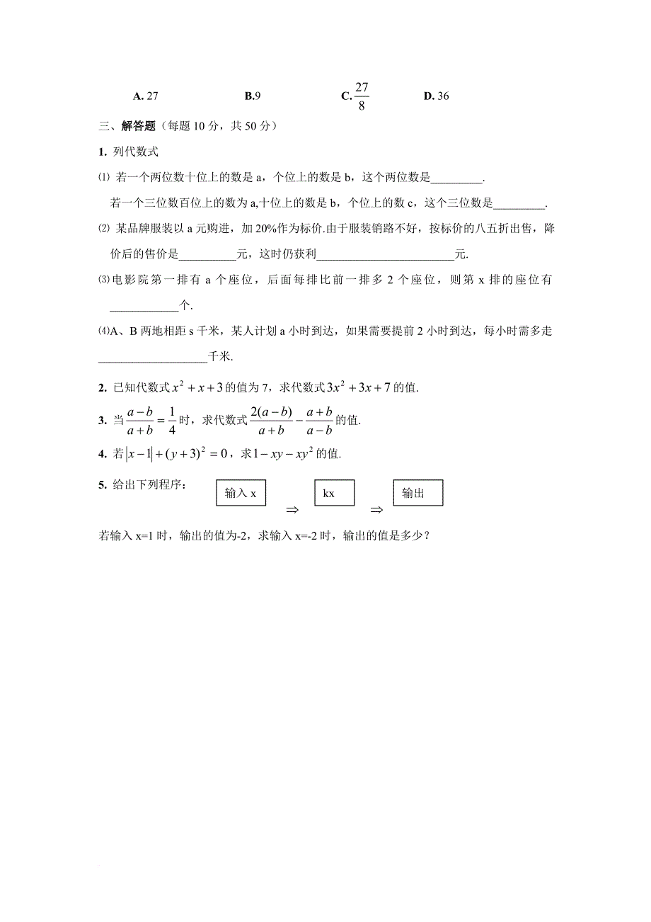 七年级数学代数式试题.doc_第4页