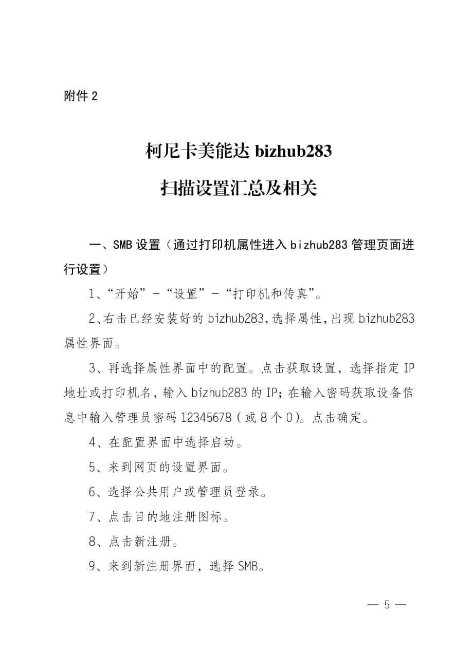 柯尼卡美能达bizhub283服务器连接错误的解决办法资料_第5页