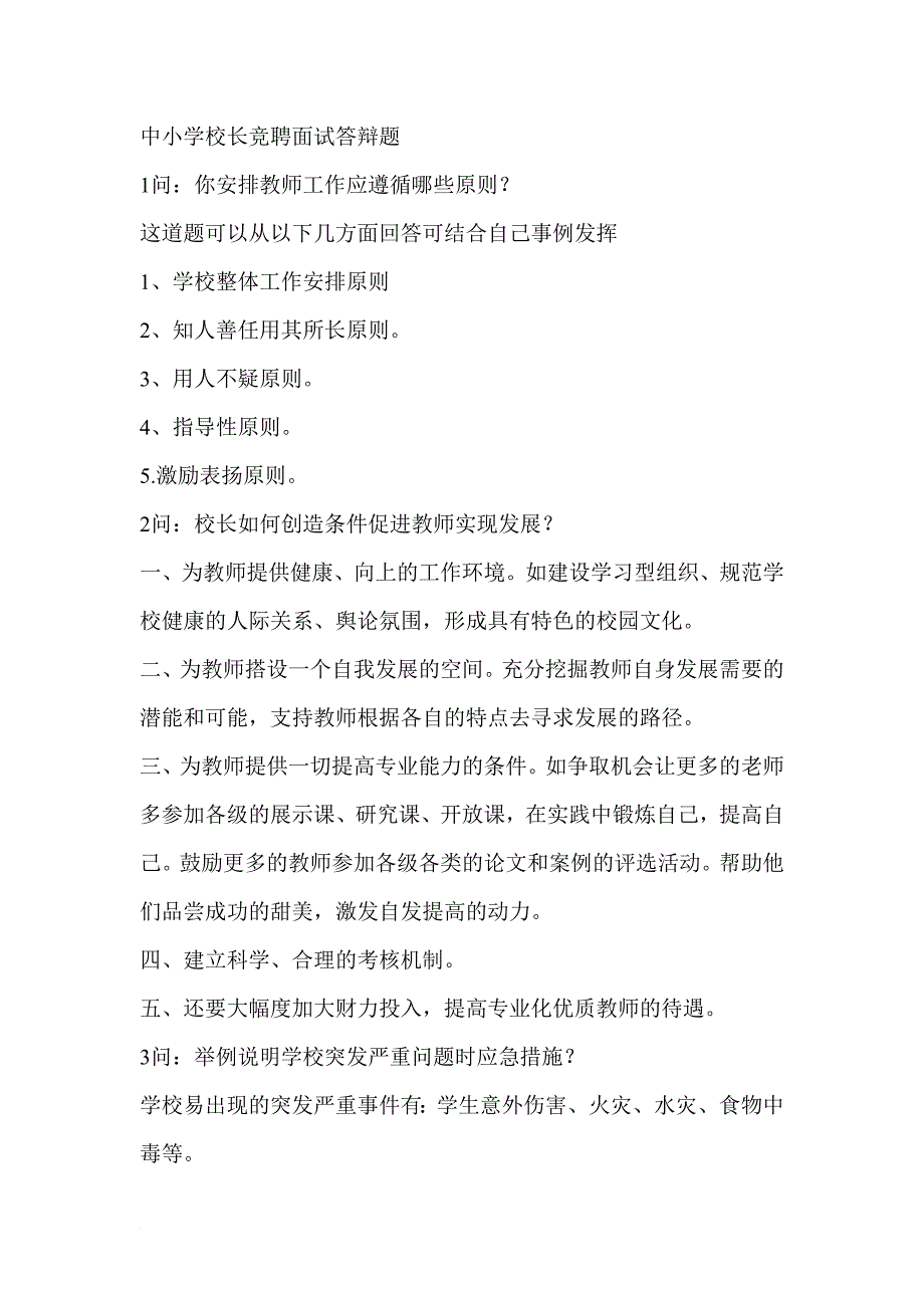 中小学校长竞聘面试答辩题.doc_第1页