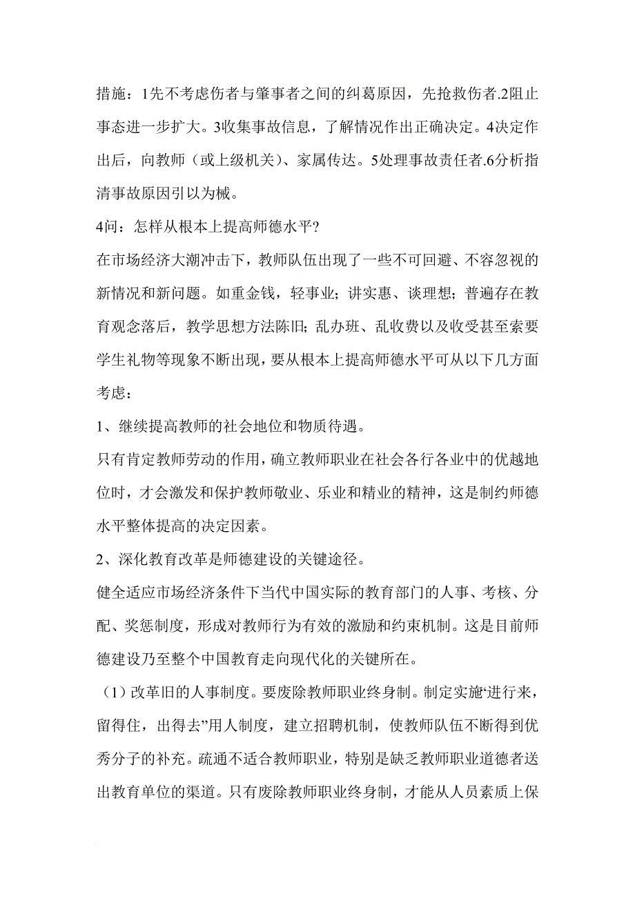 中小学校长竞聘面试答辩题.doc_第2页