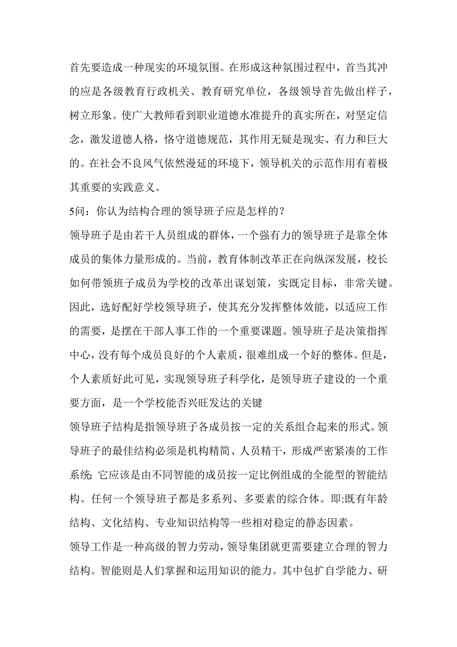 中小学校长竞聘面试答辩题.doc_第4页