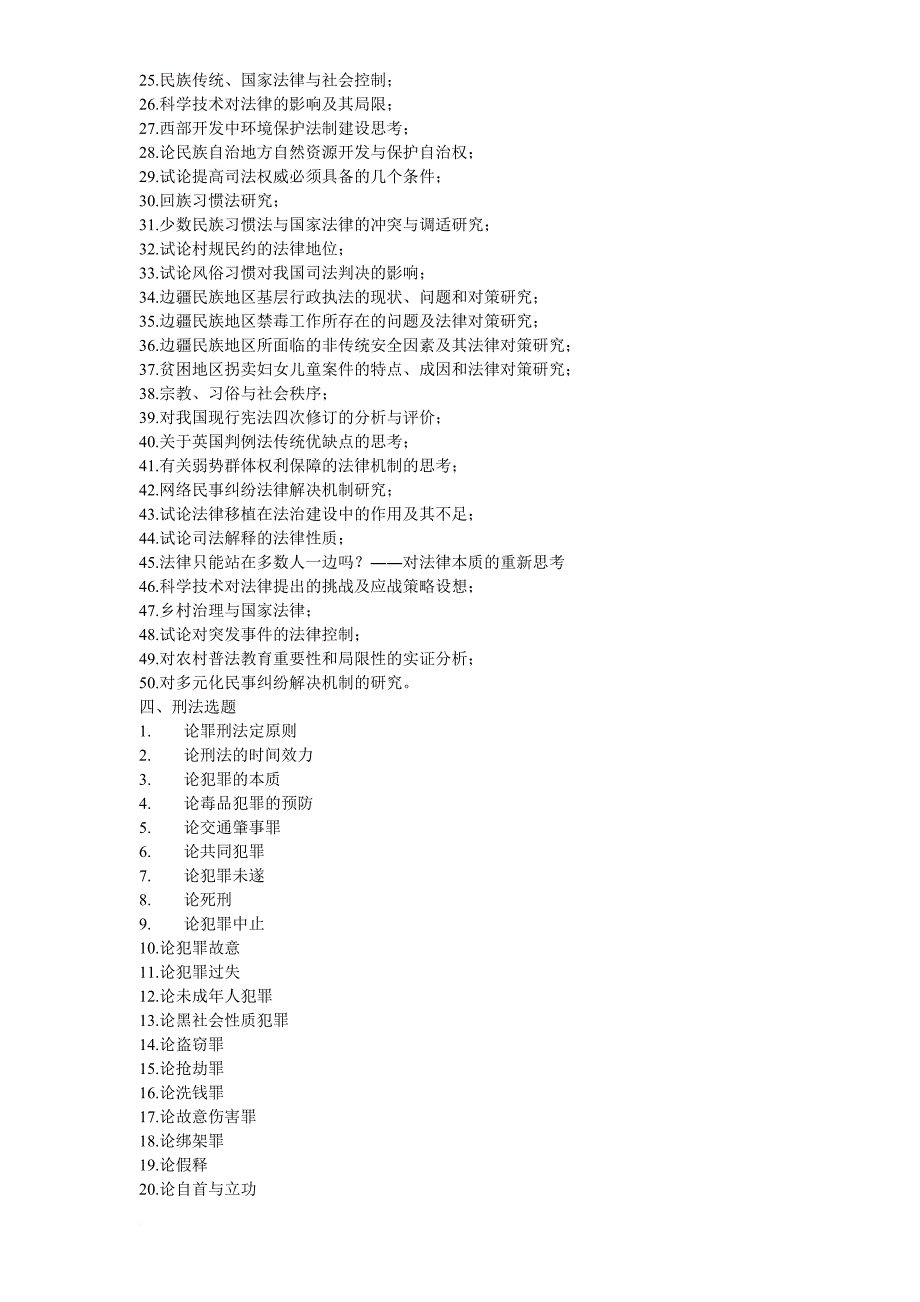 云南大学法学院自考生毕业论文选题.doc_第4页