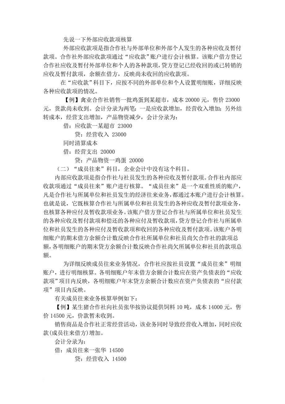 农民专业合作社会计实务讲解.doc_第5页