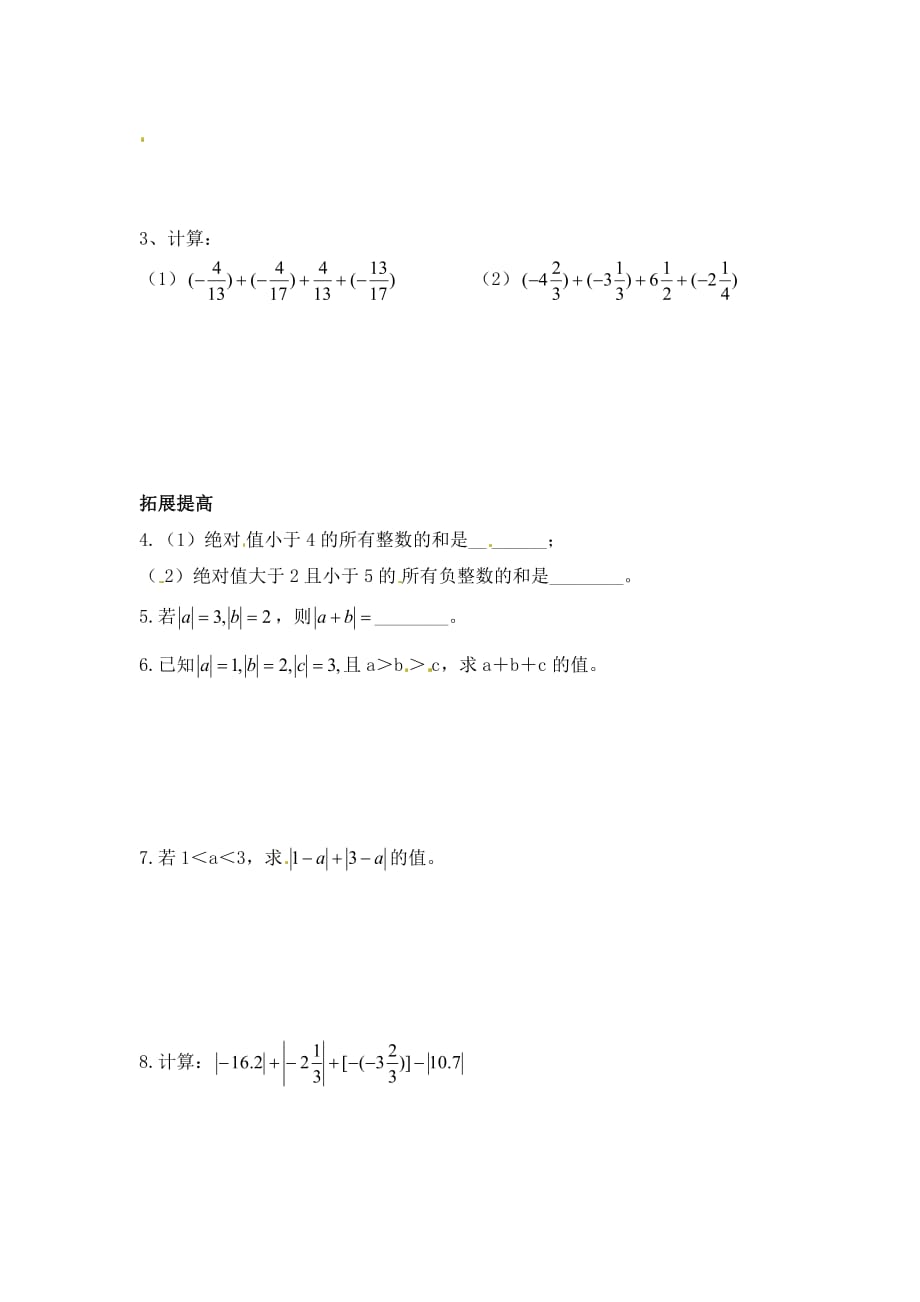 七年级数学上册有理数的加减法知识点及典型例题练习.doc_第3页