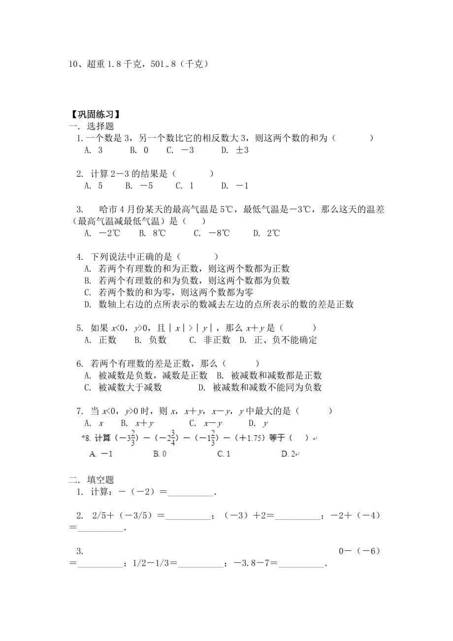 七年级数学上册有理数的加减法知识点及典型例题练习.doc_第5页