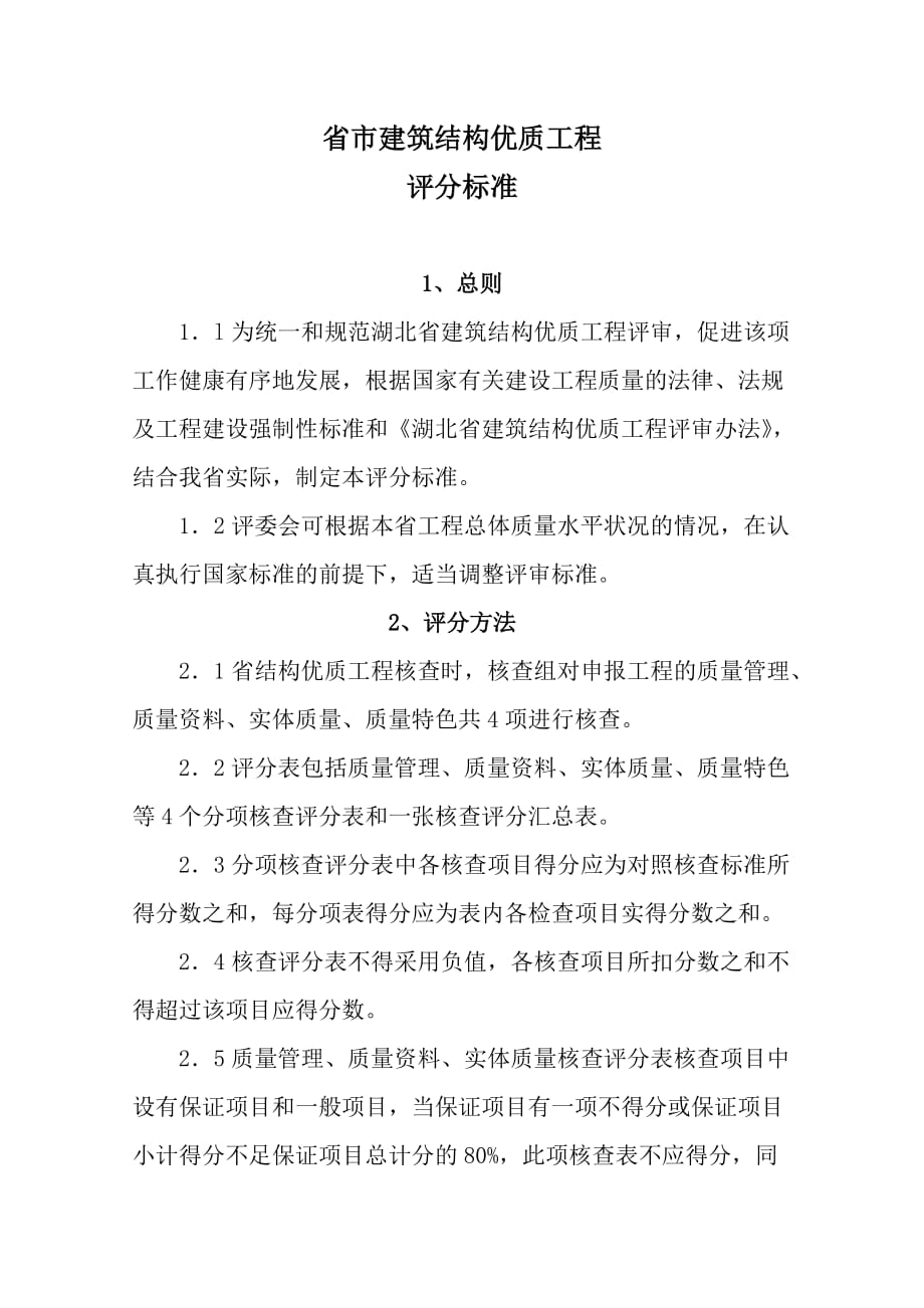 湖北省(黄石市)建筑结构优质工程评审内容_第1页