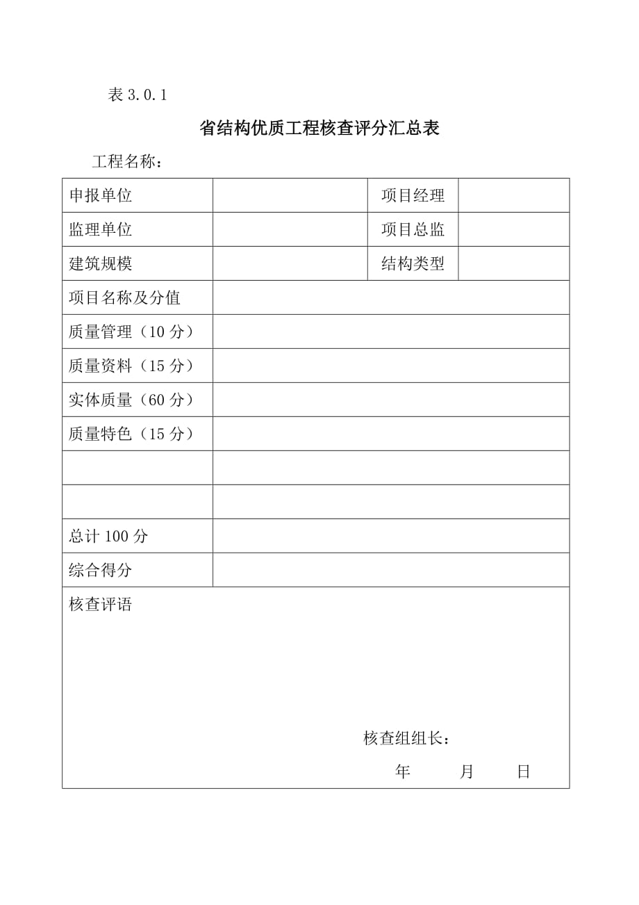 湖北省(黄石市)建筑结构优质工程评审内容_第3页