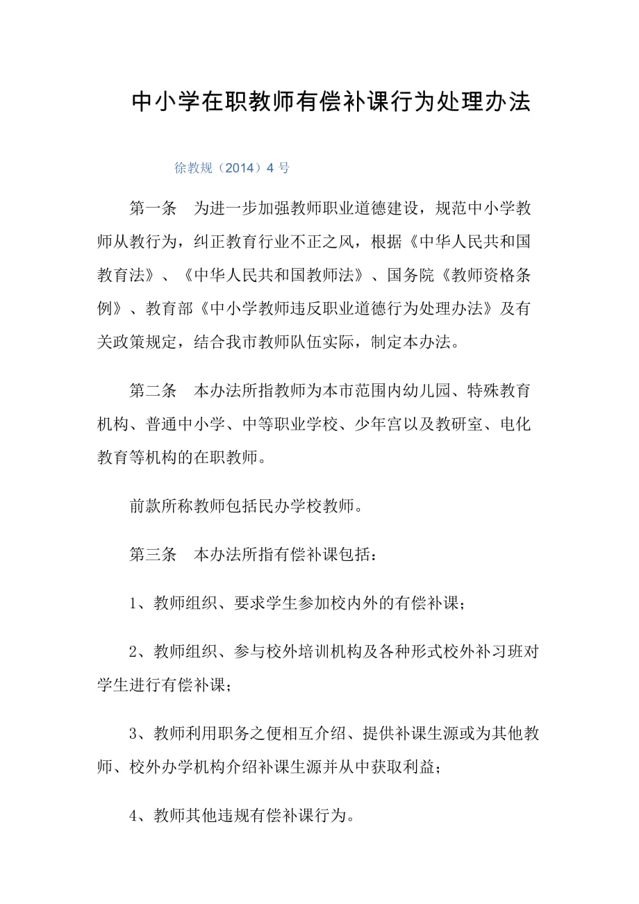 中小学在职教师有偿补课行为处理办法.doc_第1页