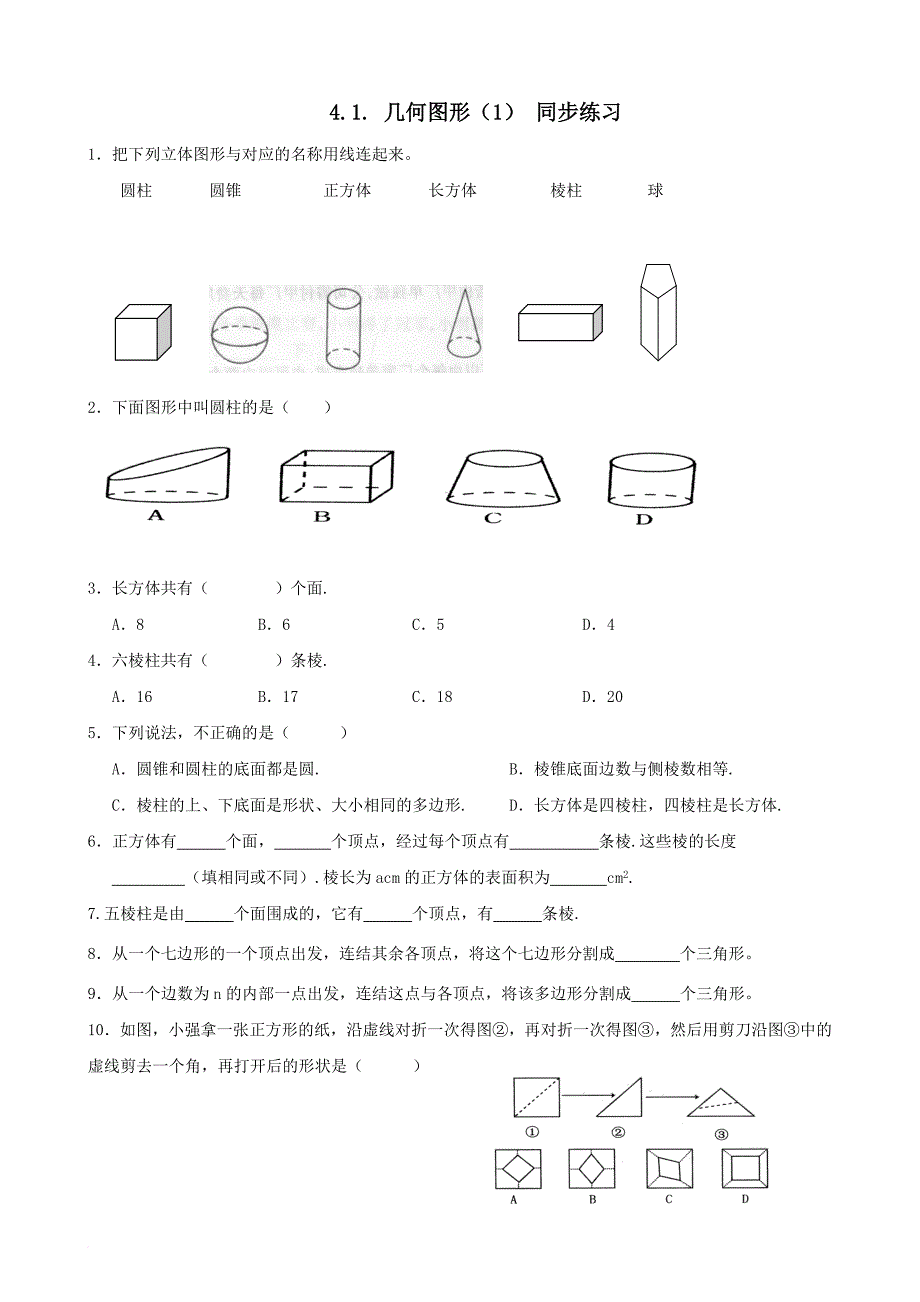 七年级数学上册第四章几何图形初步同步练习.doc_第1页