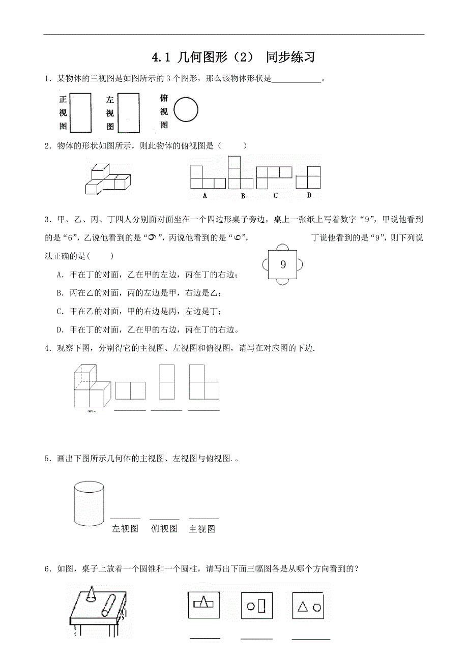 七年级数学上册第四章几何图形初步同步练习.doc_第3页