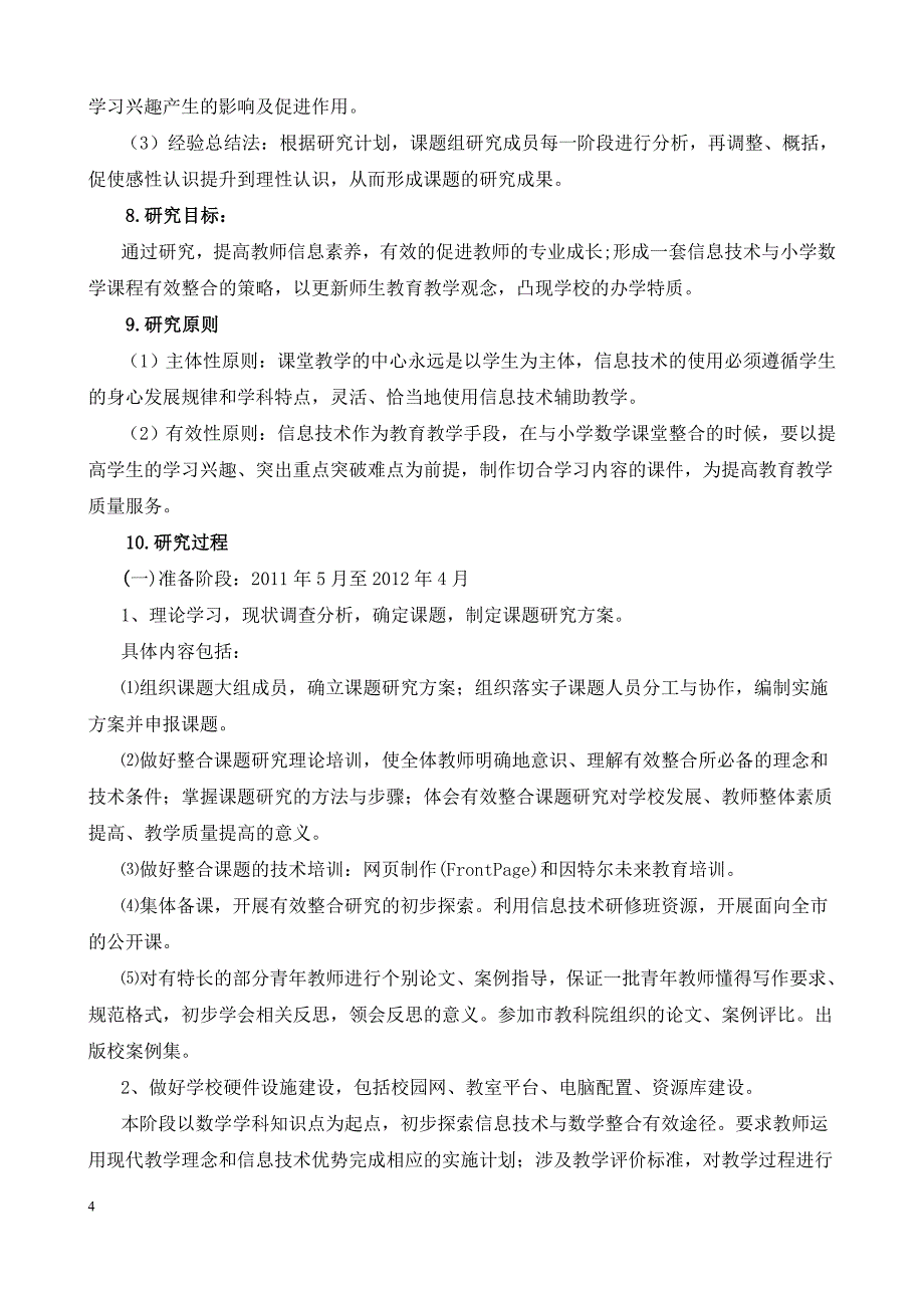 信息技术与小学数学整合的有效性的研究结题报告_第4页