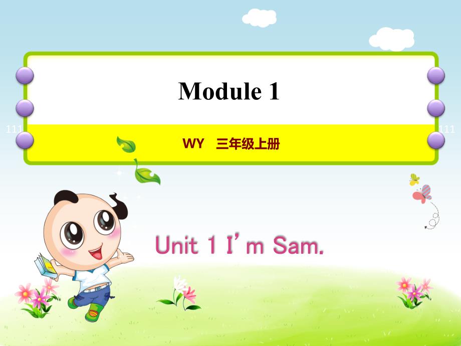 外研版小学英语三年级上册Module1 《Unit 1 I'm Sam》教学课件PPT_第1页