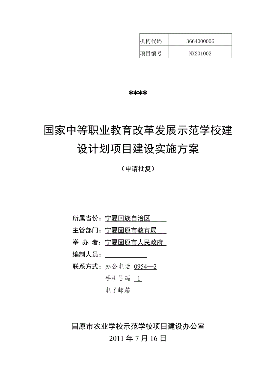 国家中等职业教育改革发展示范学校建设计划项目建设实施(1)_第1页