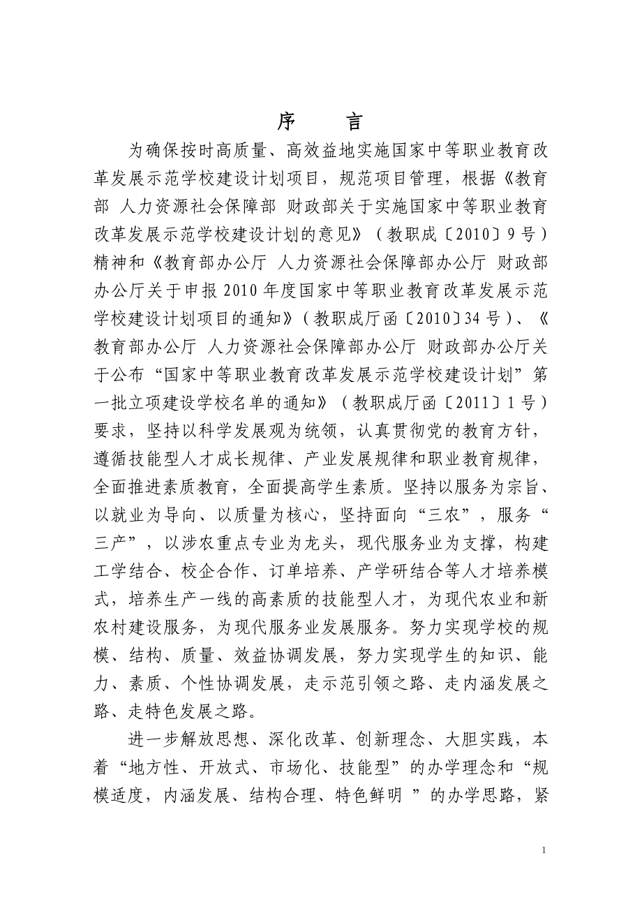 国家中等职业教育改革发展示范学校建设计划项目建设实施(1)_第2页