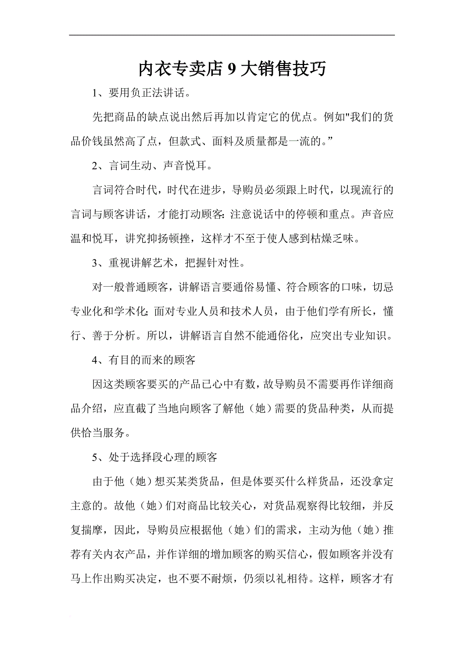 内衣专卖店9大销售技巧.doc_第1页