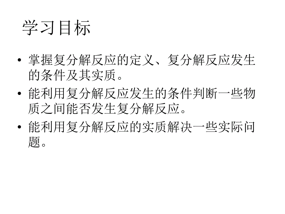 复分解反应ppt资料_第2页