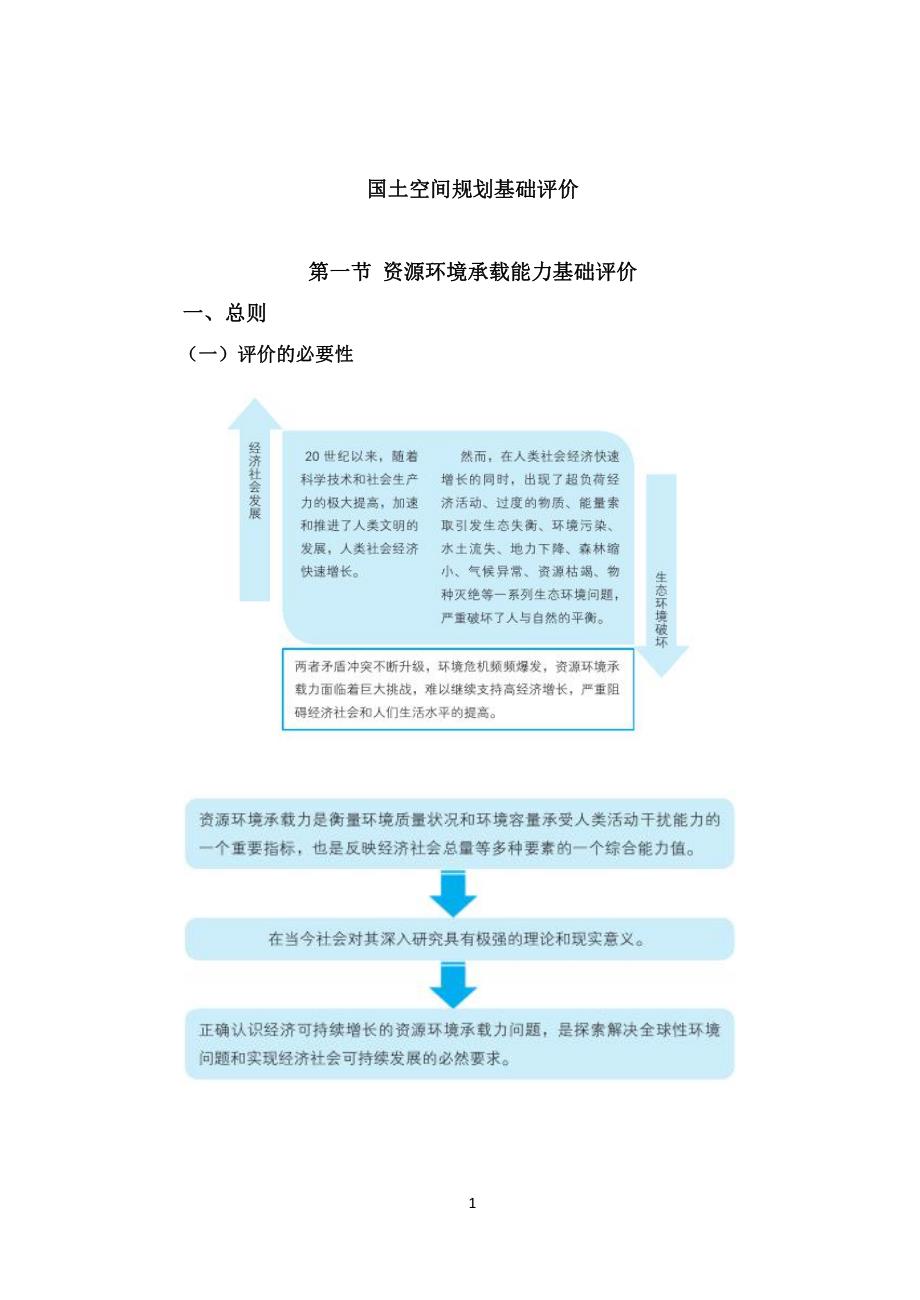 国土空间规划基础评价第一节资源环境承载能力基础评价一.总则资料_第1页