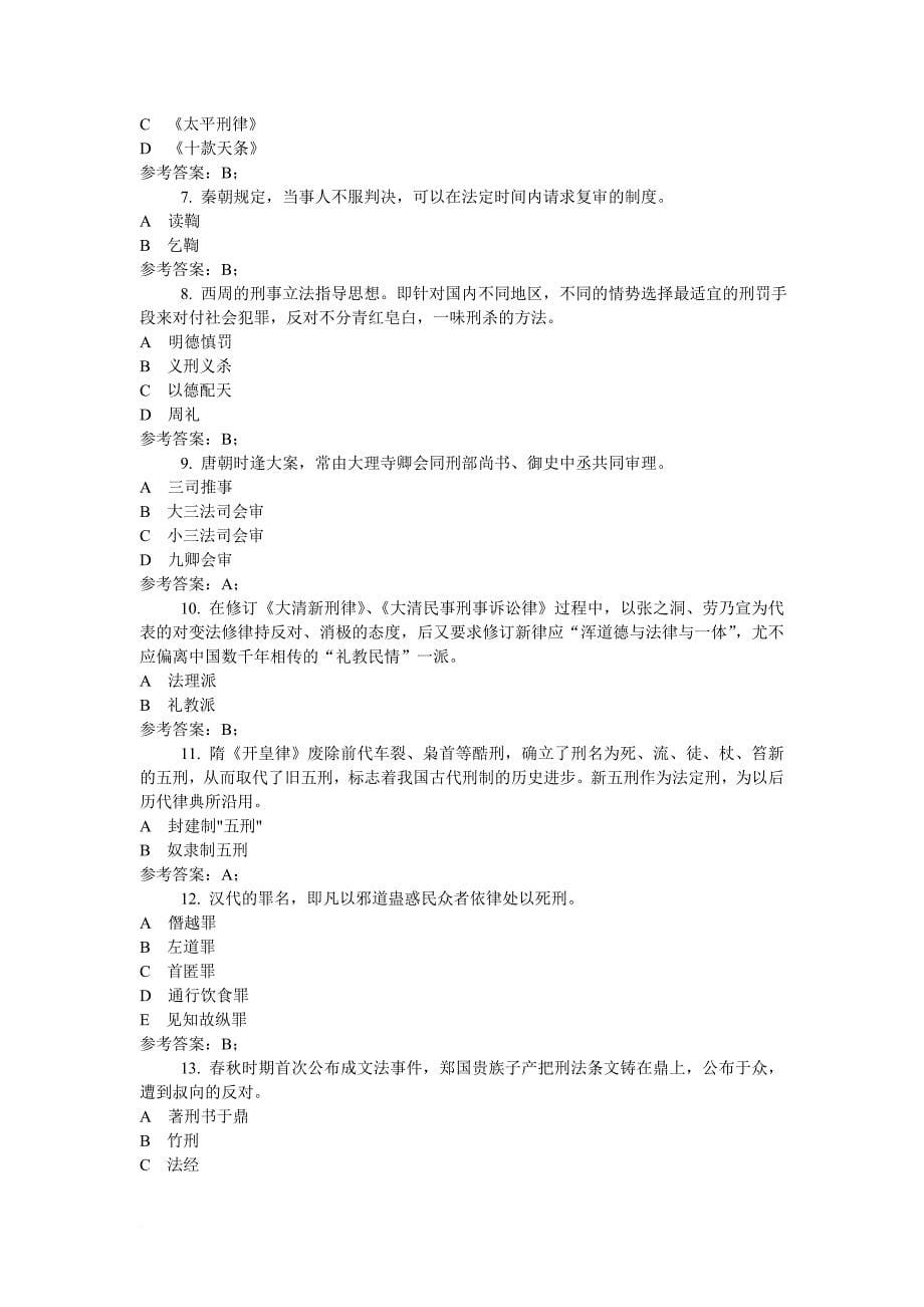 中国法制史网络考试复习资料.doc_第5页