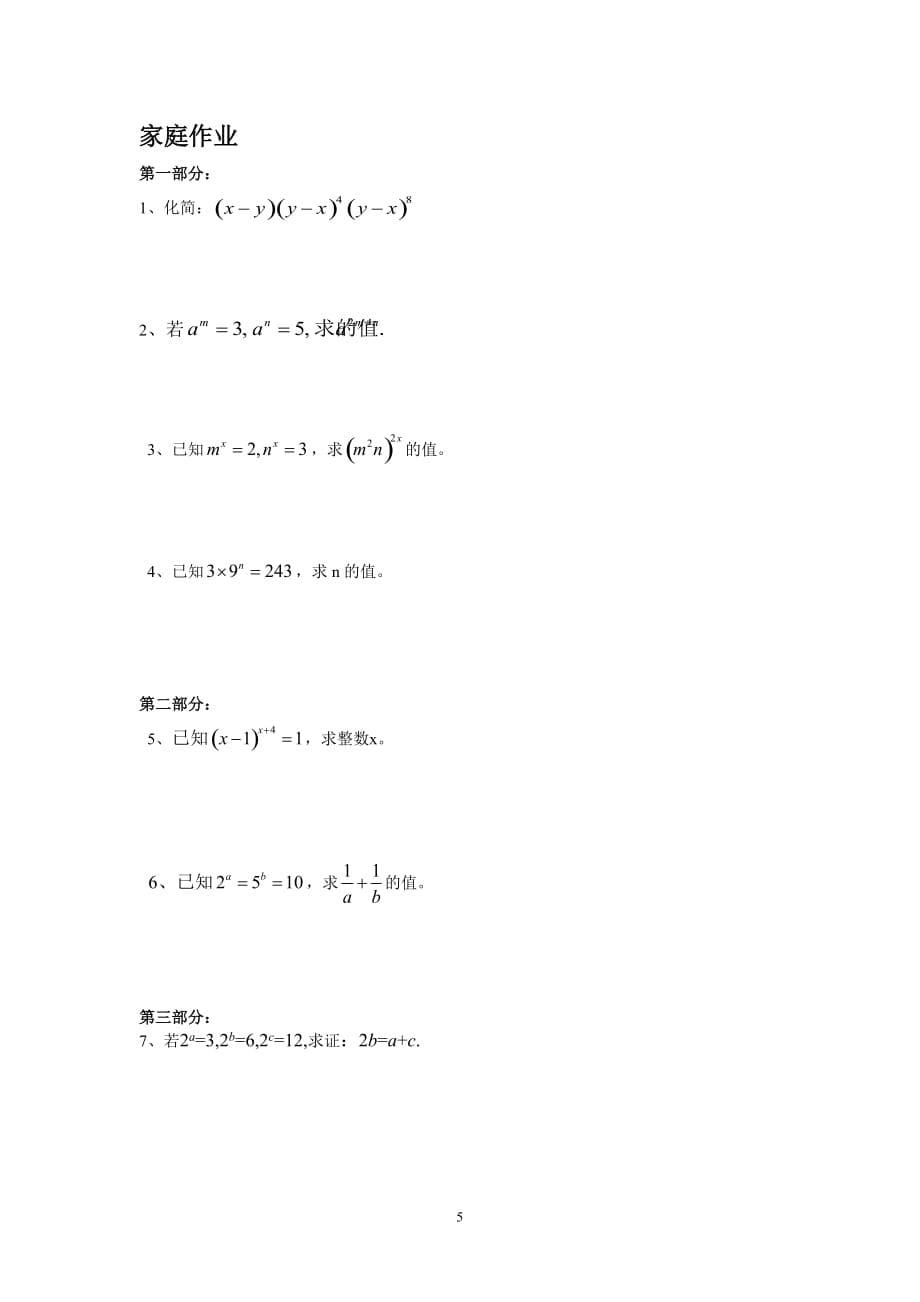 初一数学第1讲幂的运算.doc_第5页
