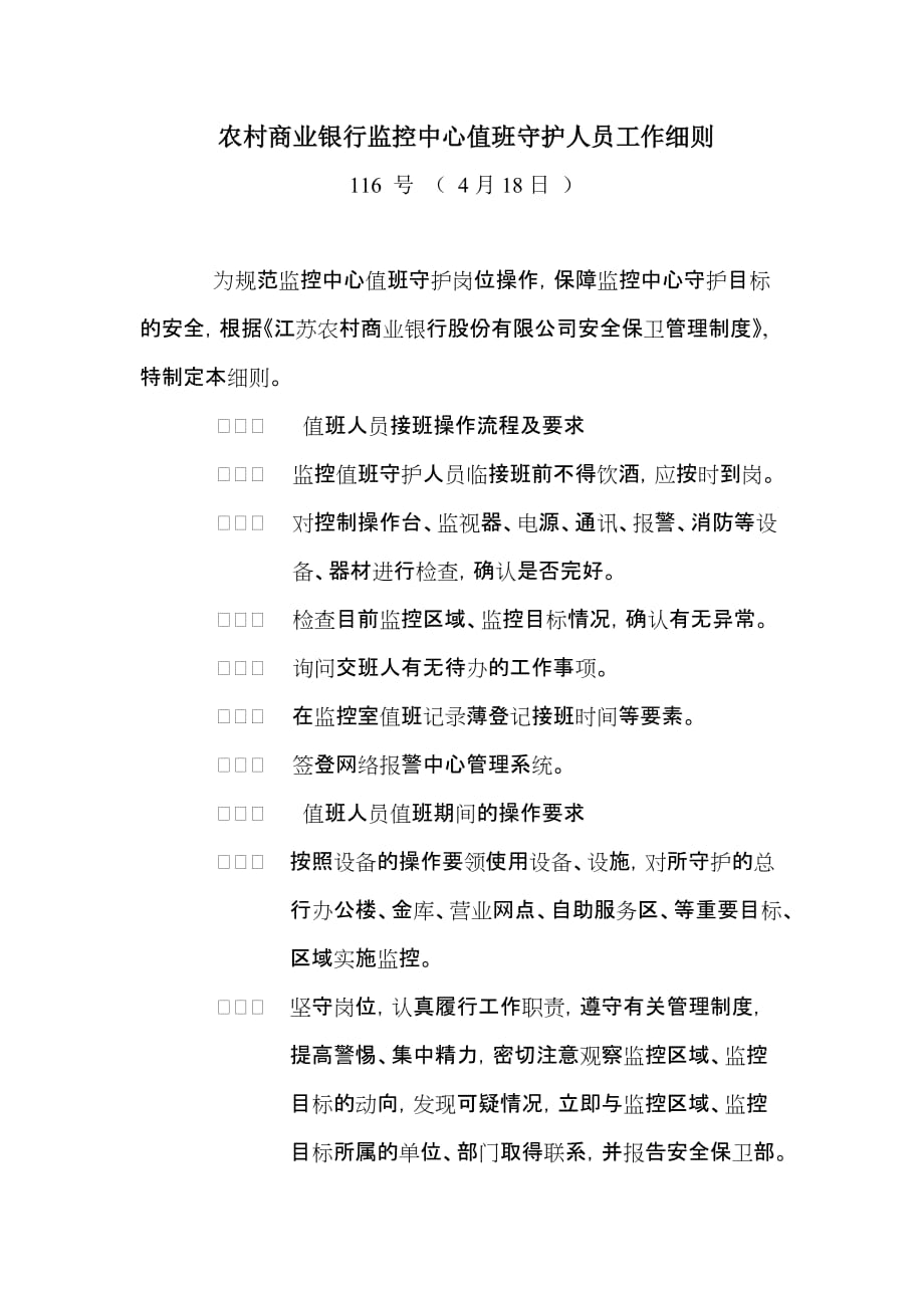 农村商业银行监控中心值班守护人员工作细则.doc_第1页