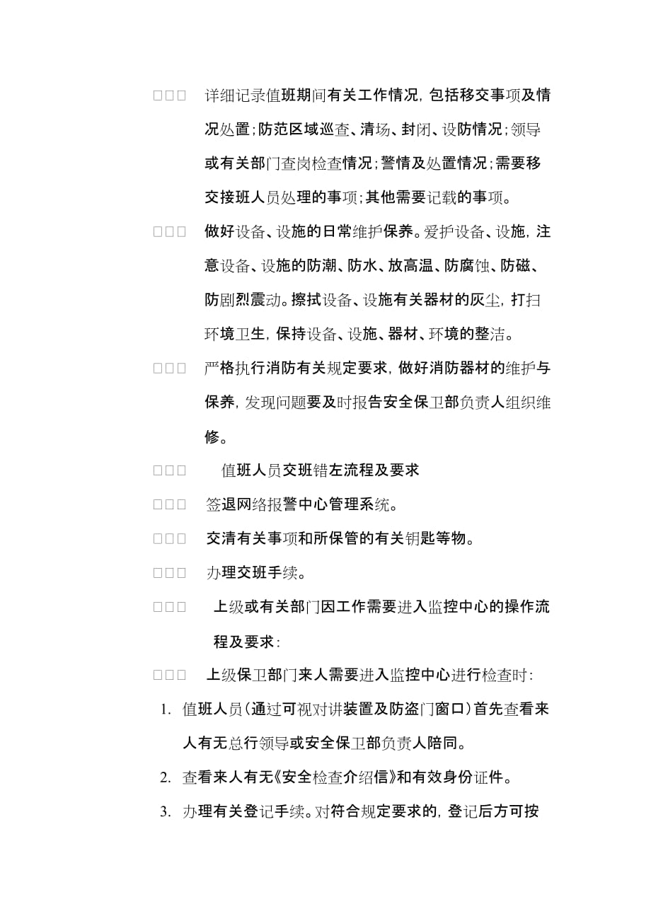 农村商业银行监控中心值班守护人员工作细则.doc_第3页