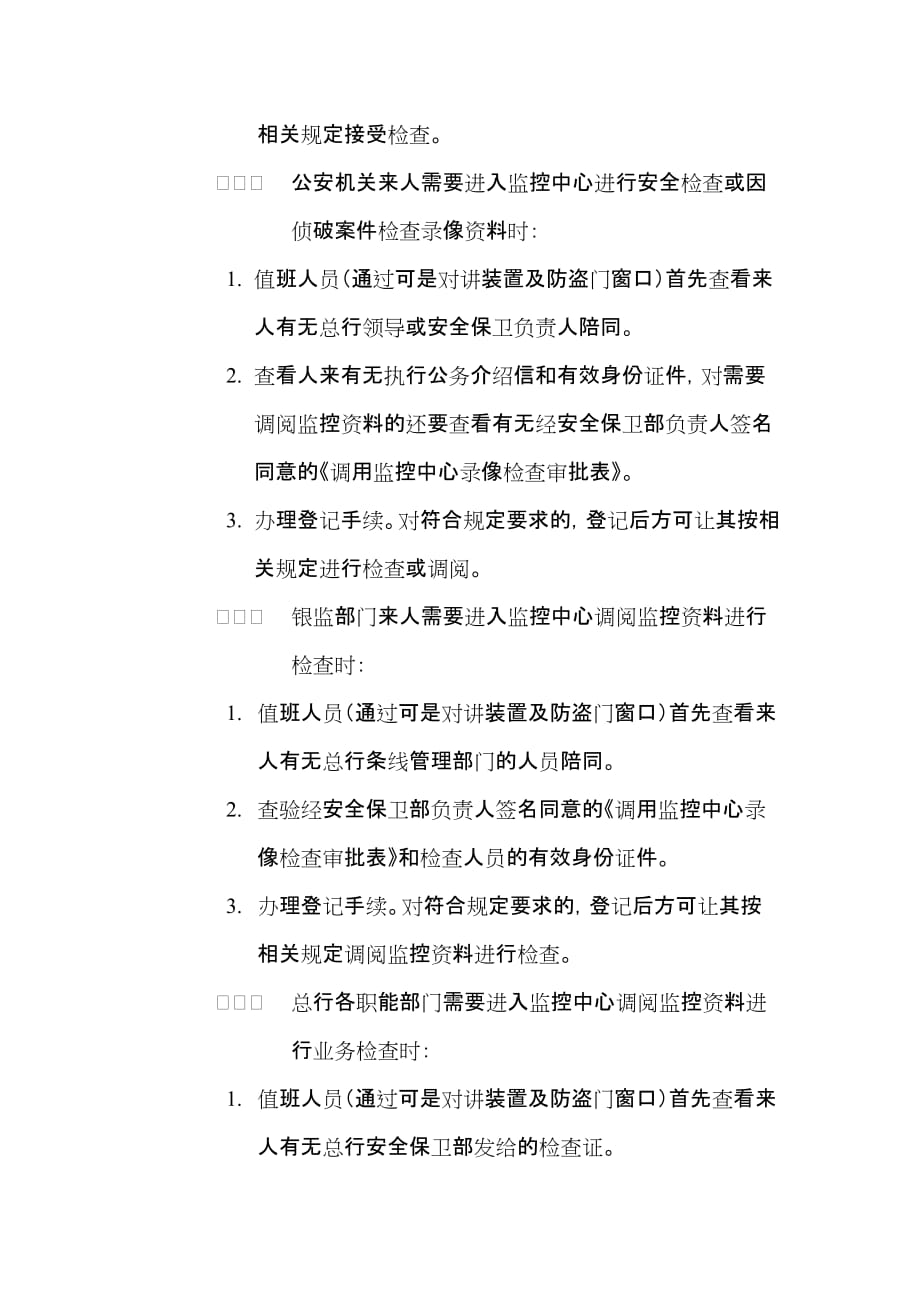 农村商业银行监控中心值班守护人员工作细则.doc_第4页