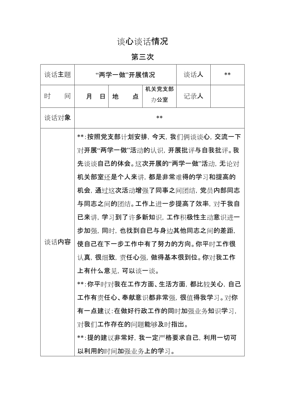 两学一做党建谈心谈话记录.doc_第3页