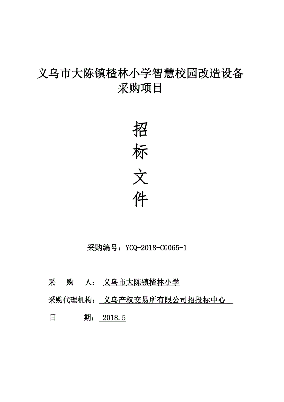 义乌大陈镇楂林小学智慧校园改造设备采购项目.doc_第1页