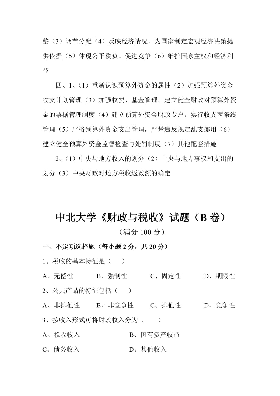 中北大学《财政与税收》试卷.doc_第4页