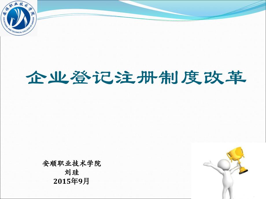 刘珪企业登记注册工商制度改革_第1页