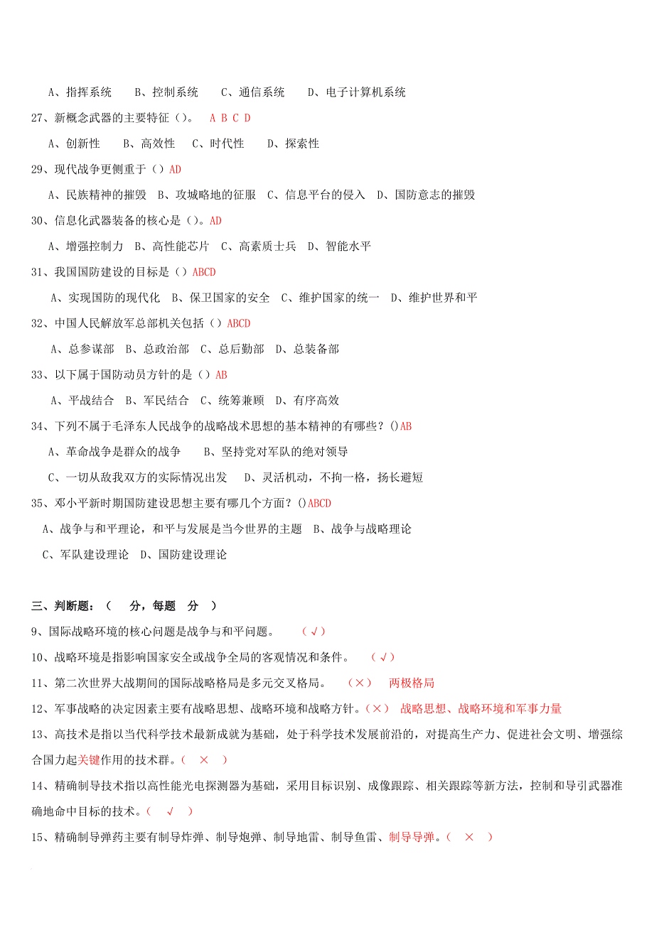 军事理论复习资料.doc_第4页