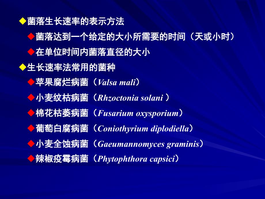 十杀菌剂的生物测定生长速率法_第3页