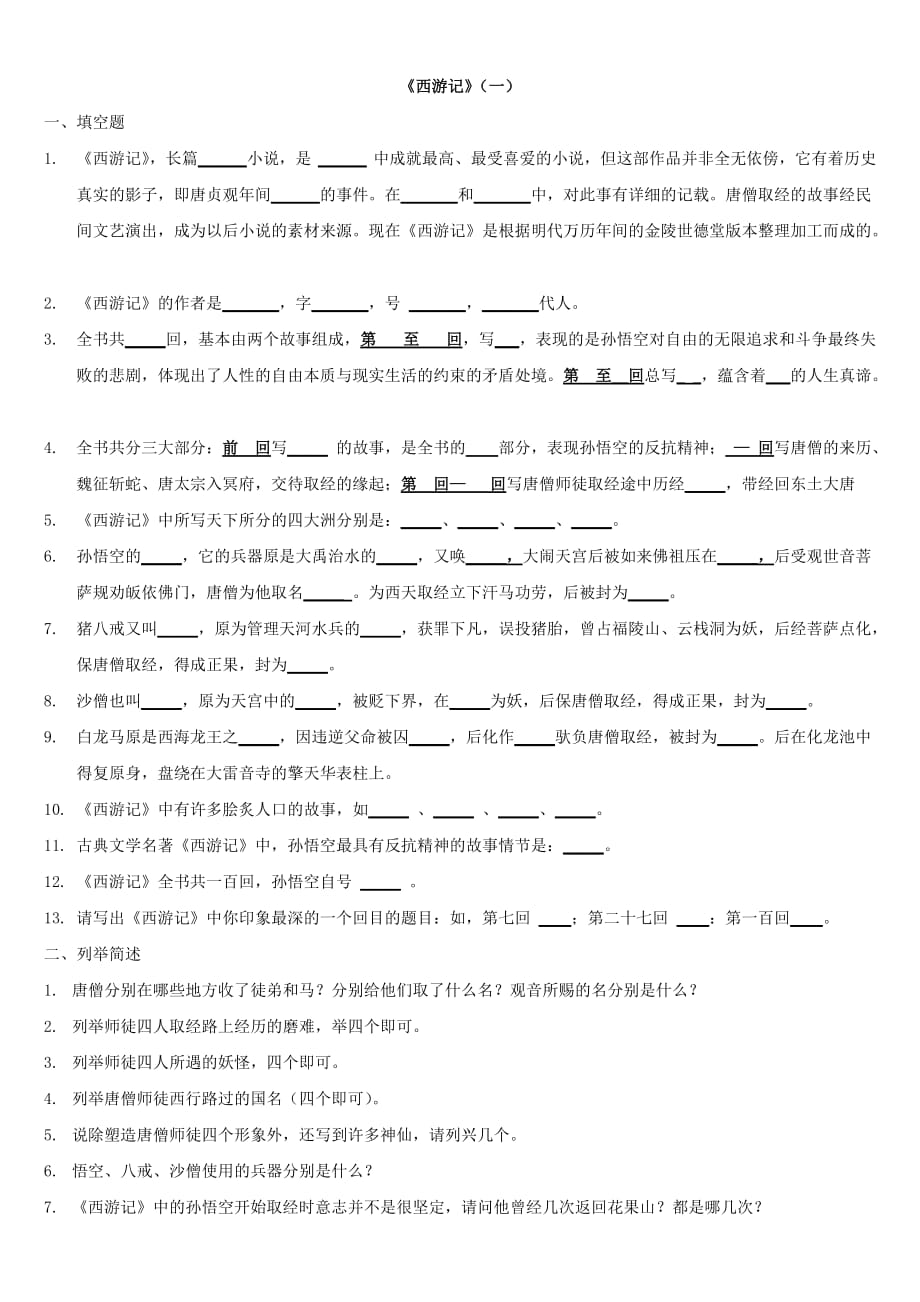 七年级《西游记》复习资料(附答案).doc_第1页