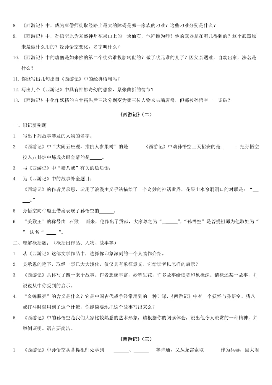 七年级《西游记》复习资料(附答案).doc_第2页