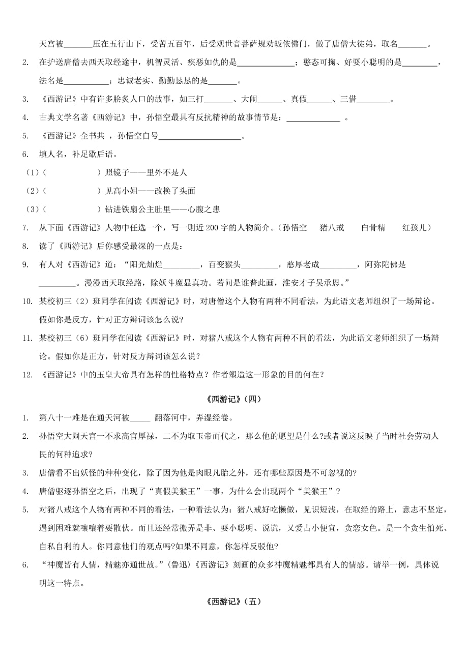 七年级《西游记》复习资料(附答案).doc_第3页