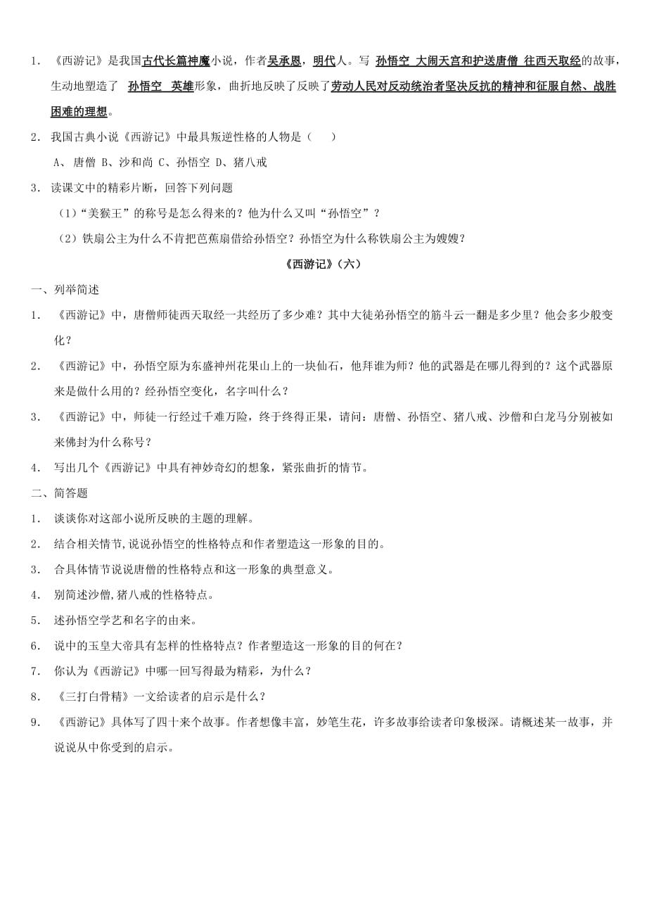 七年级《西游记》复习资料(附答案).doc_第4页