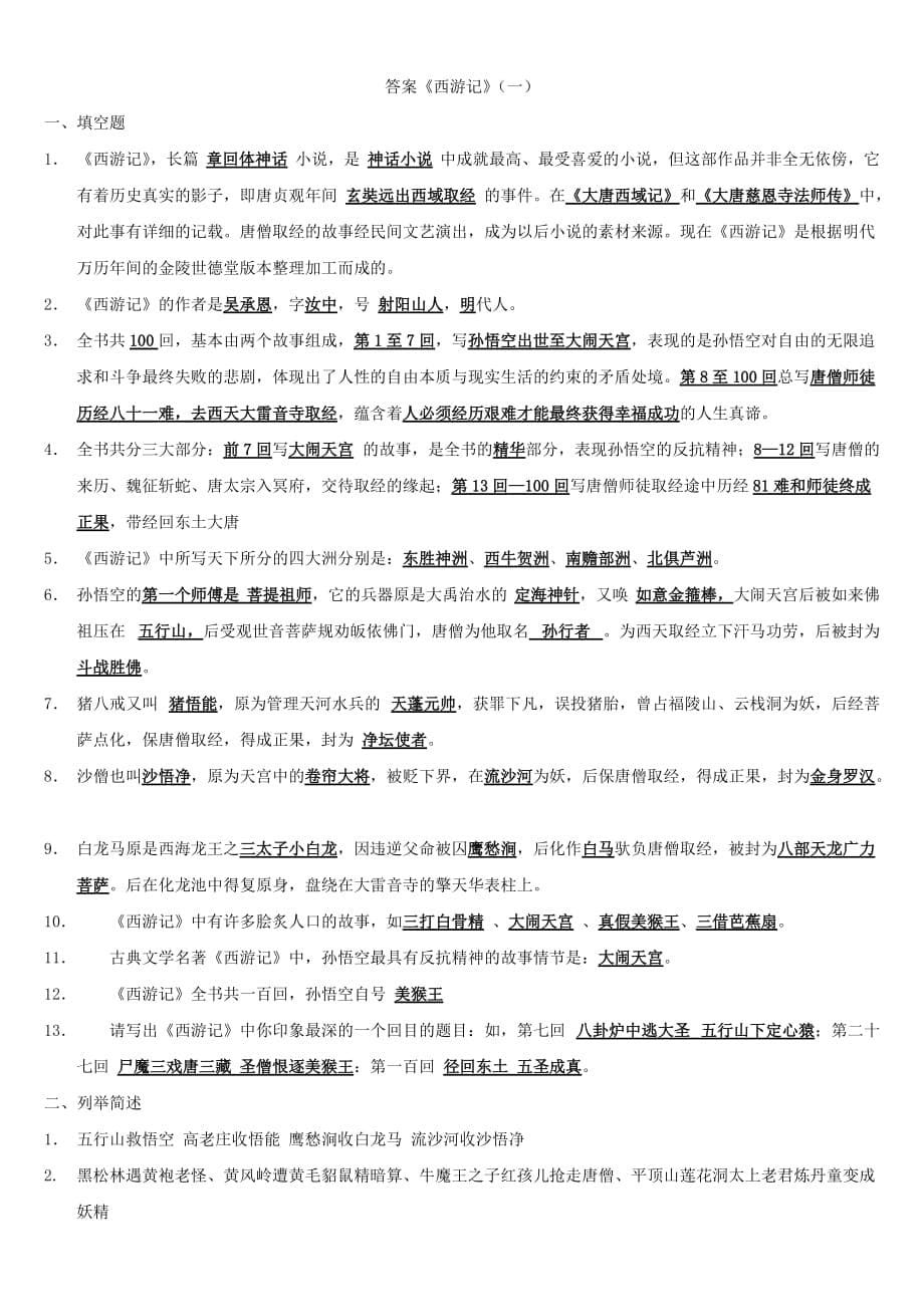 七年级《西游记》复习资料(附答案).doc_第5页