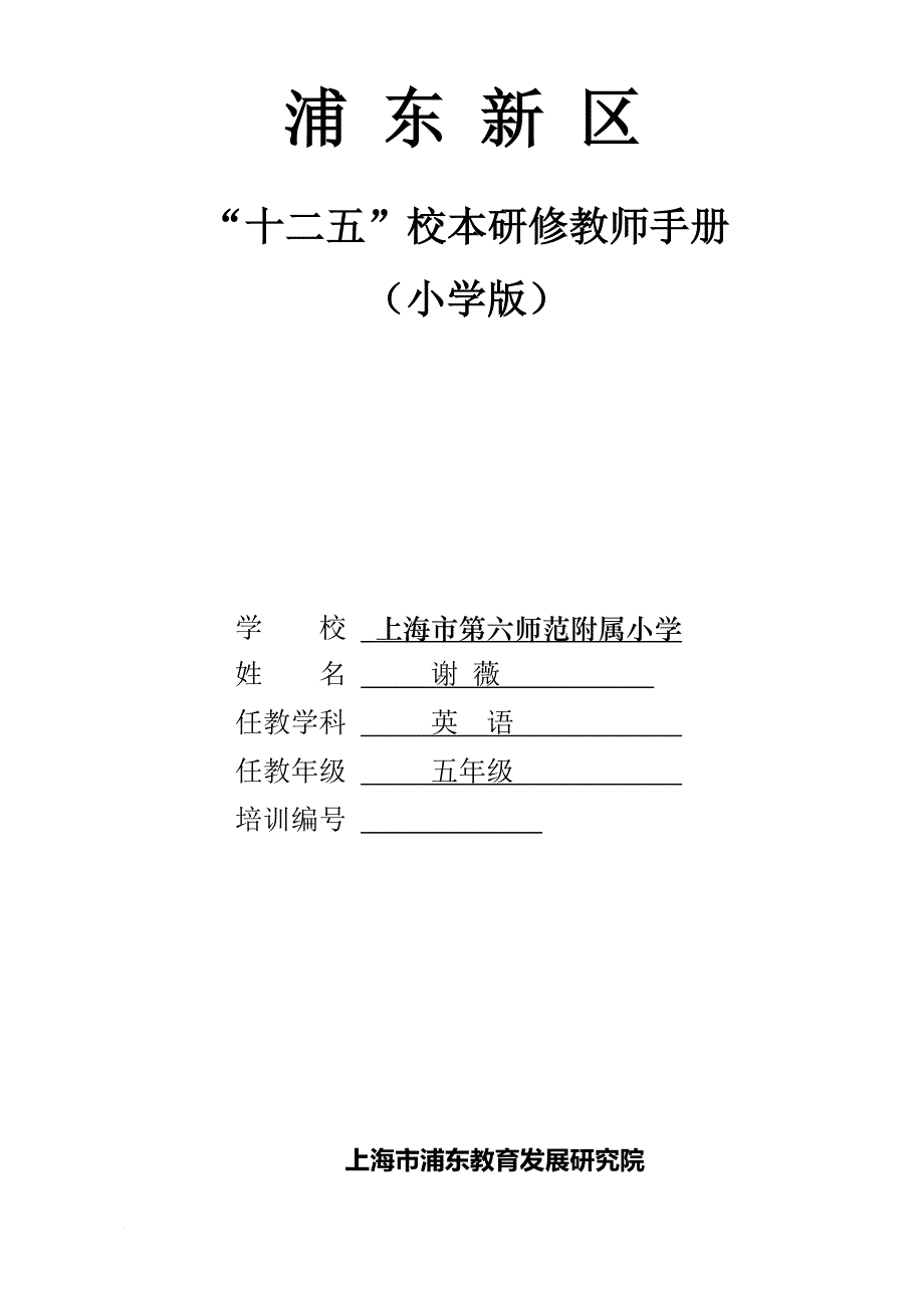 上海市第六师范附属小学校本研修教师手册.doc_第1页