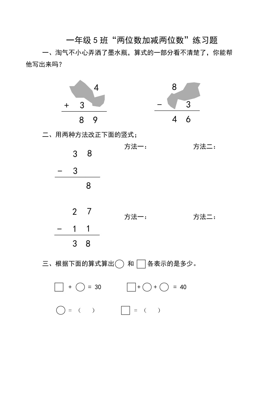 一年级“两位数加减两位数“练习题_第1页