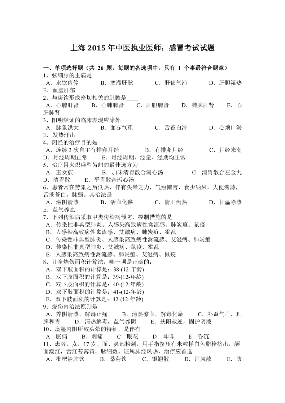 上海2015年中医执业医师：感冒考试试题.doc_第1页
